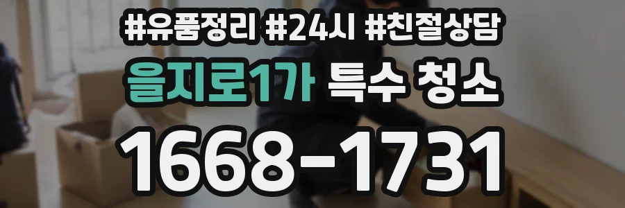 을지로1가 특수 청소