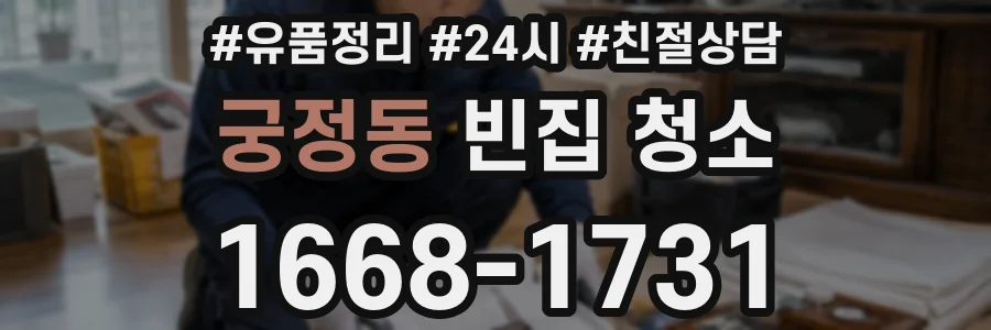 궁정동 빈집 청소