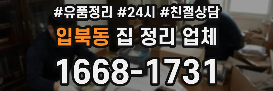 입북동 집 정리 업체
