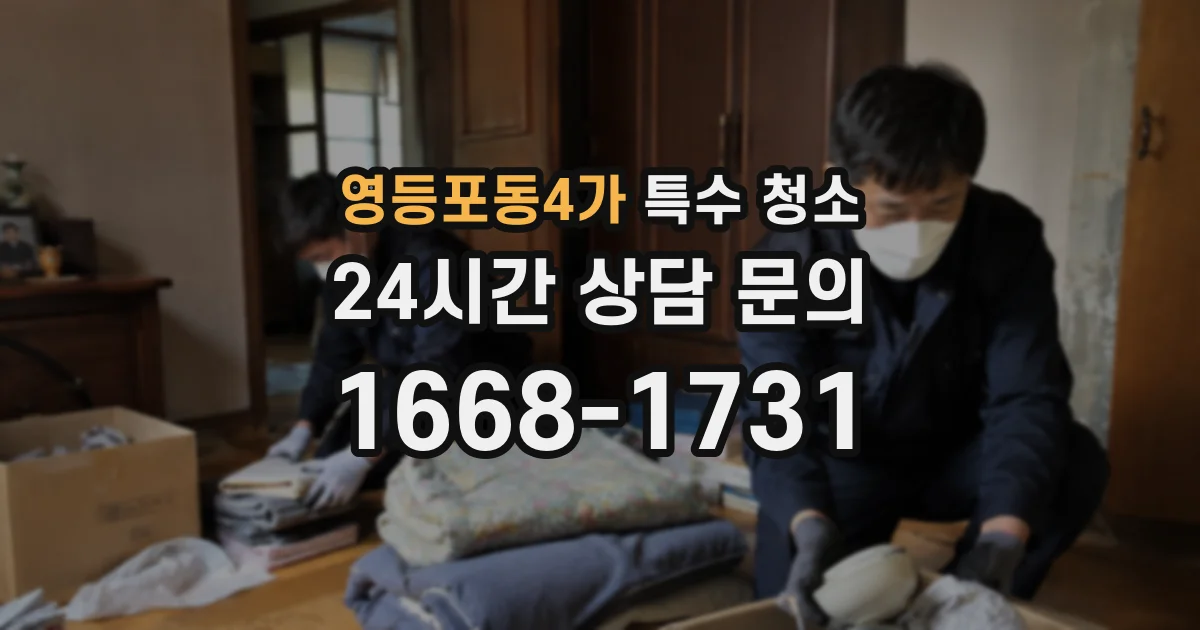 영등포동4가 특수 청소