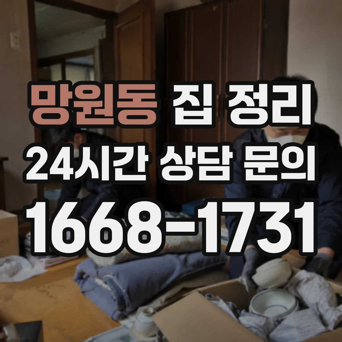 망원동 집 정리