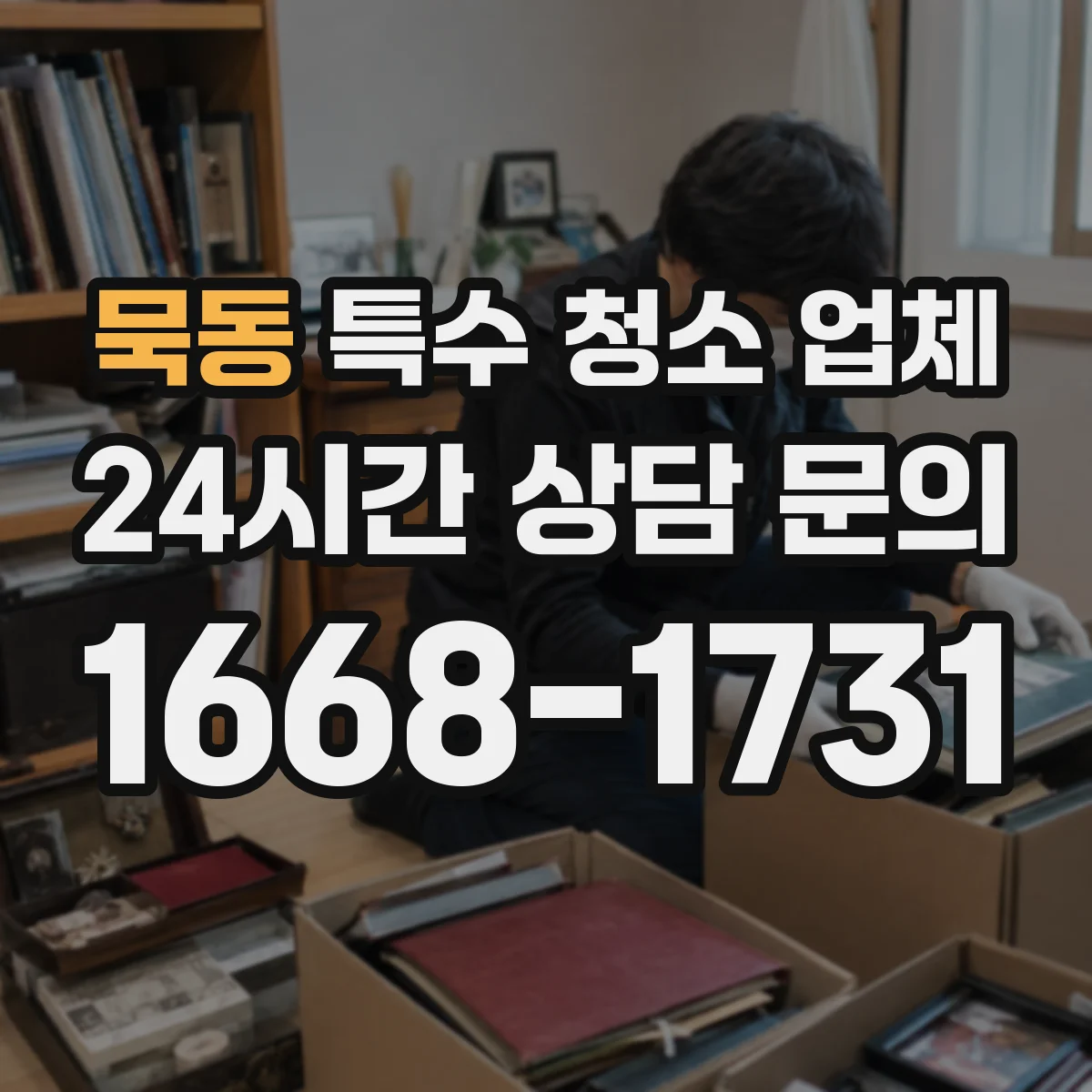 묵동 특수 청소 업체