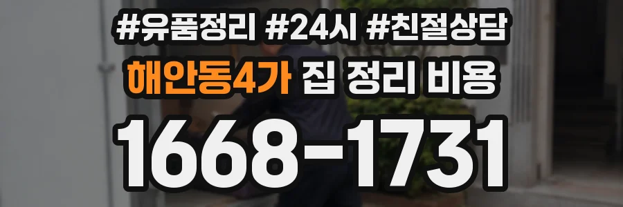 해안동4가 집 정리 비용