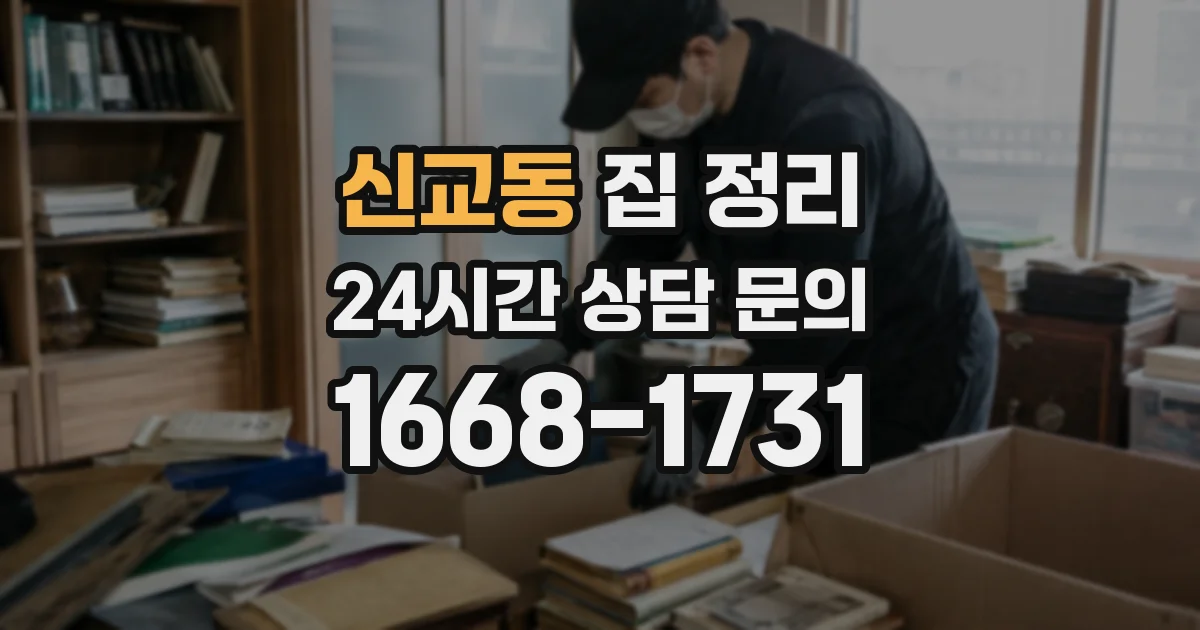 신교동 집 정리