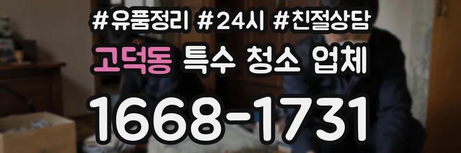 고덕동 특수 청소 업체