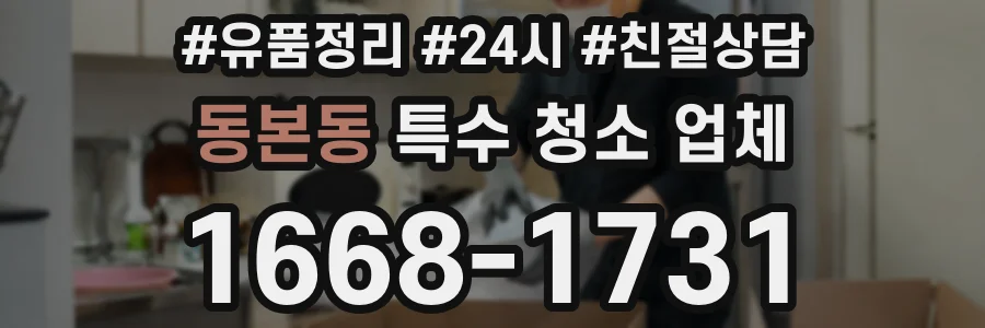 동본동 특수 청소 업체
