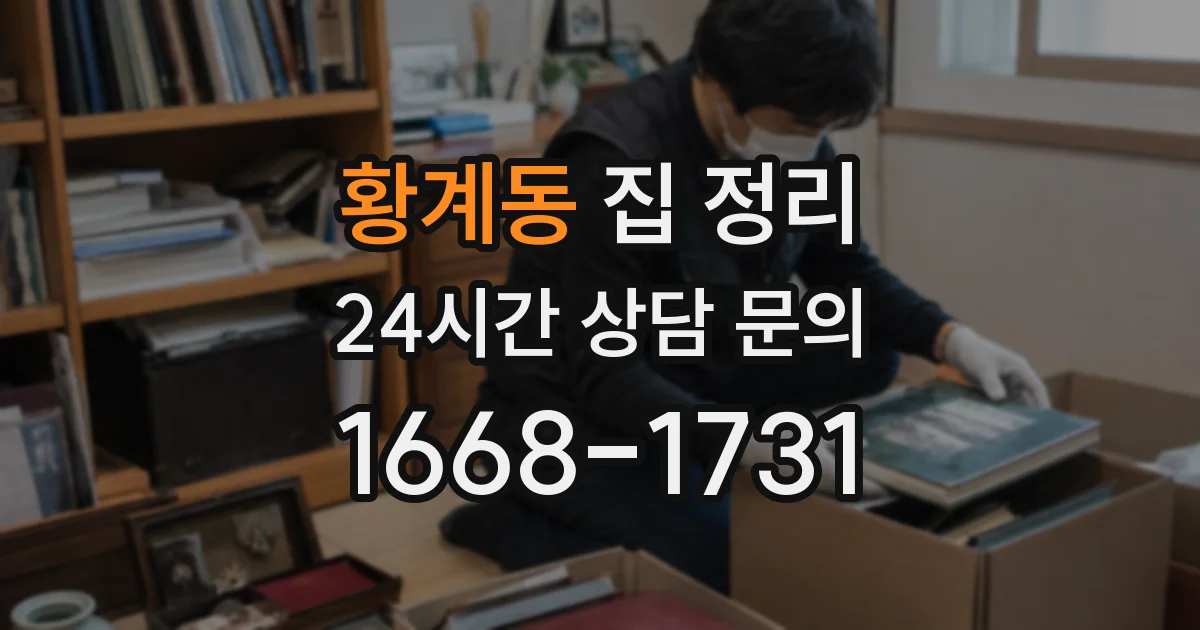 황계동 집 정리