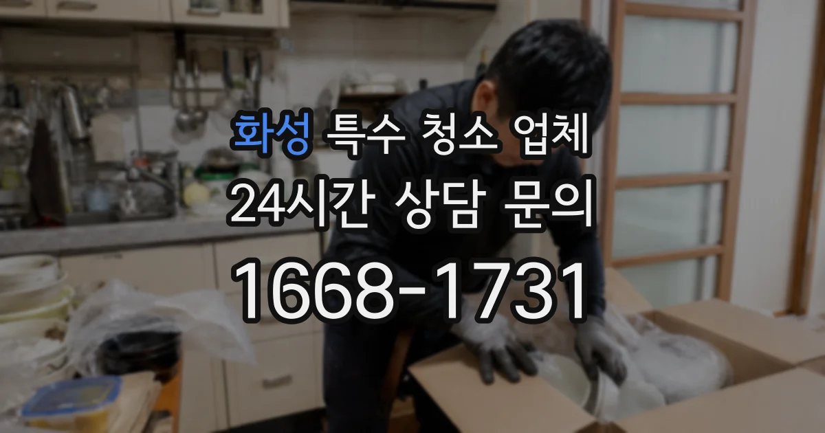 화성 특수 청소 업체