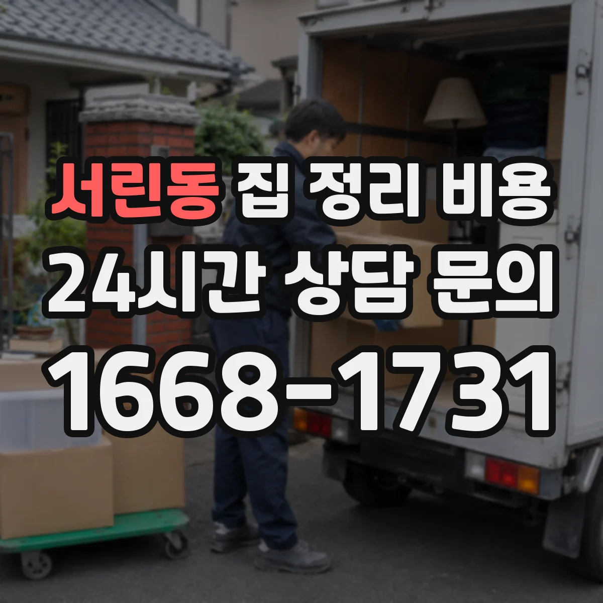 서린동 집 정리 비용