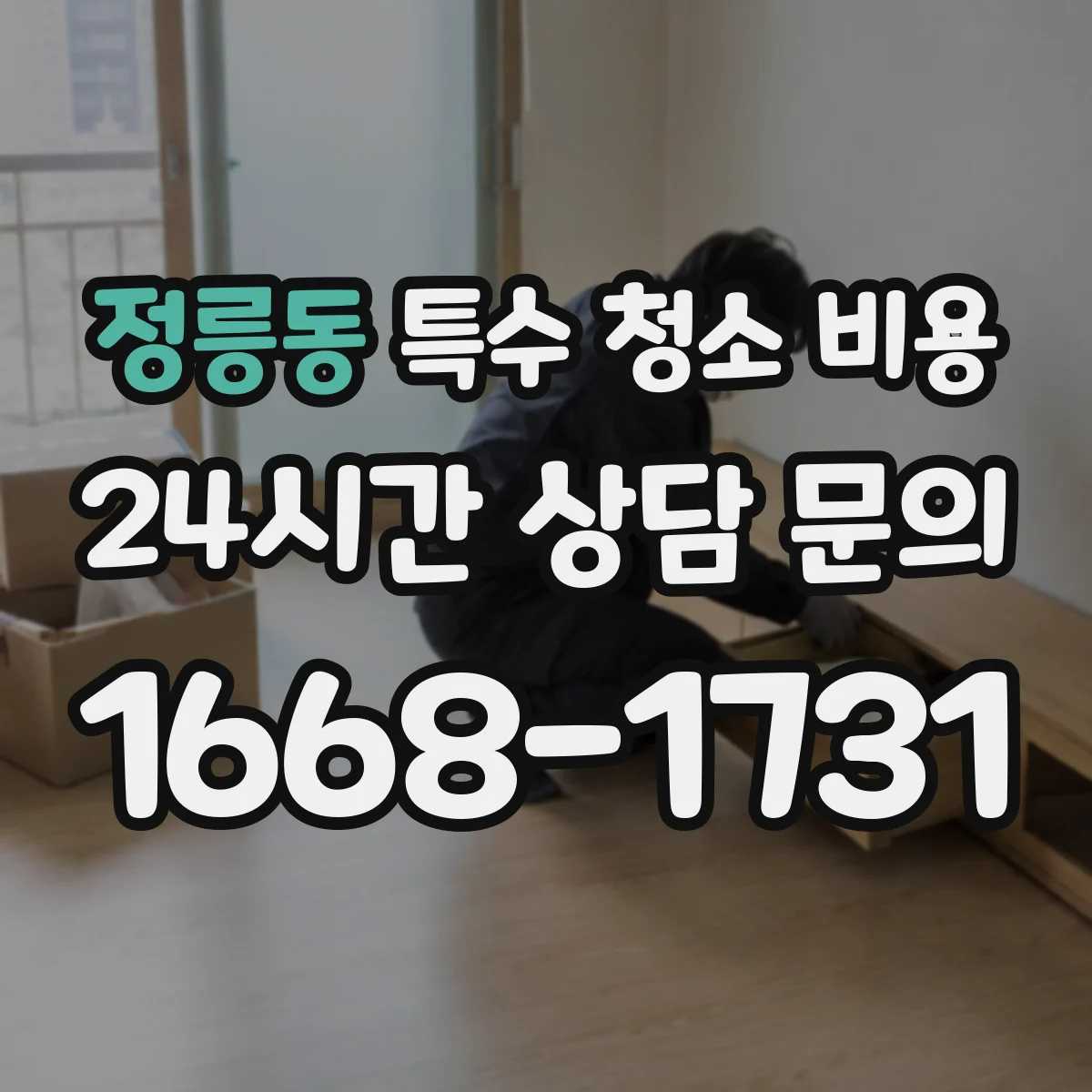 정릉동 특수 청소 비용