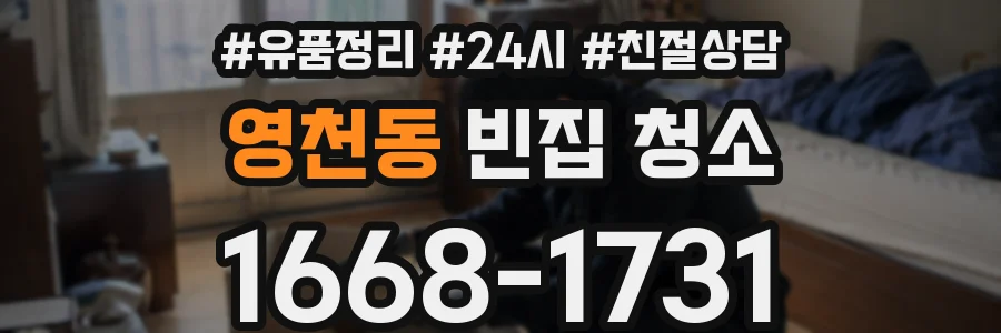 영천동 빈집 청소