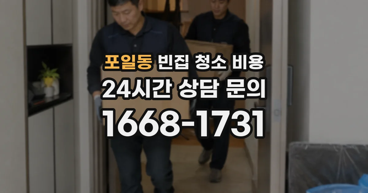 포일동 빈집 청소 비용