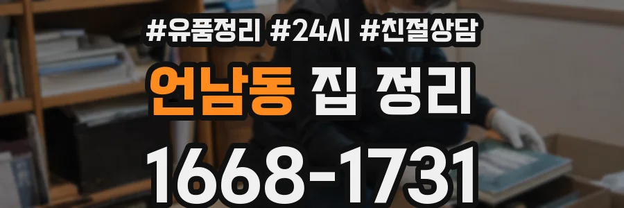 언남동 집 정리