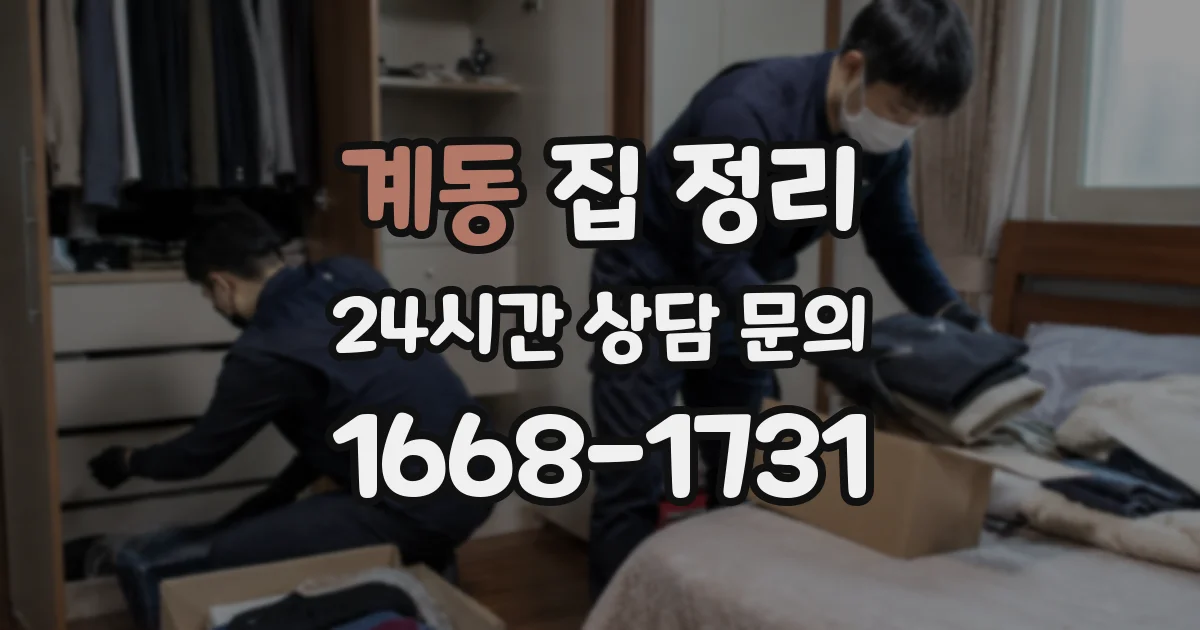 계동 집 정리