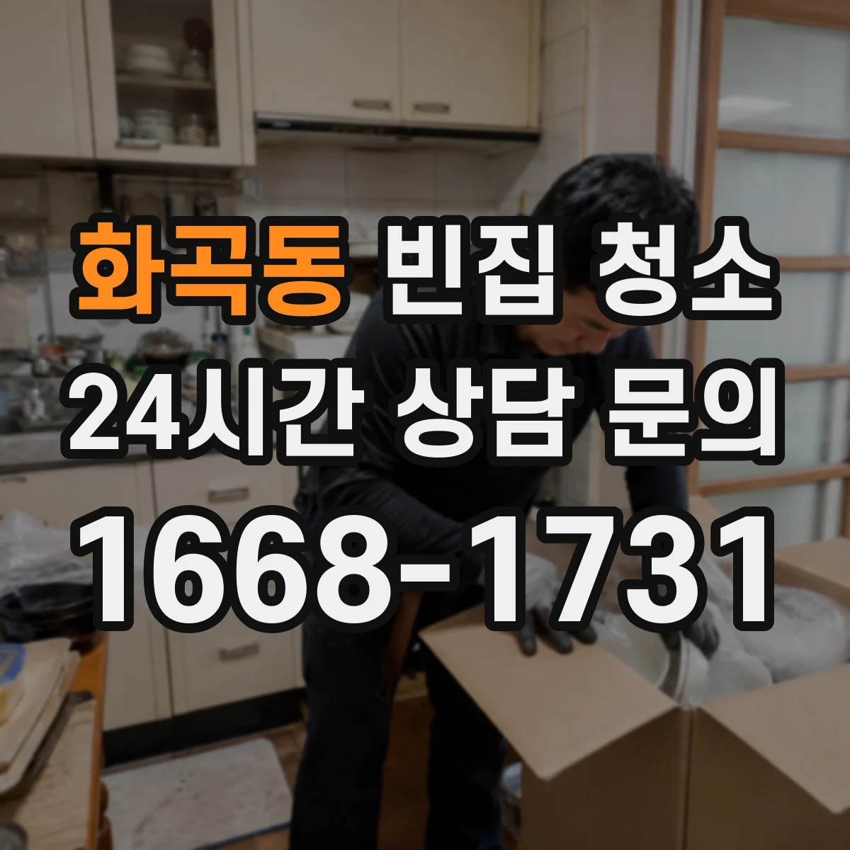 화곡동 빈집 청소