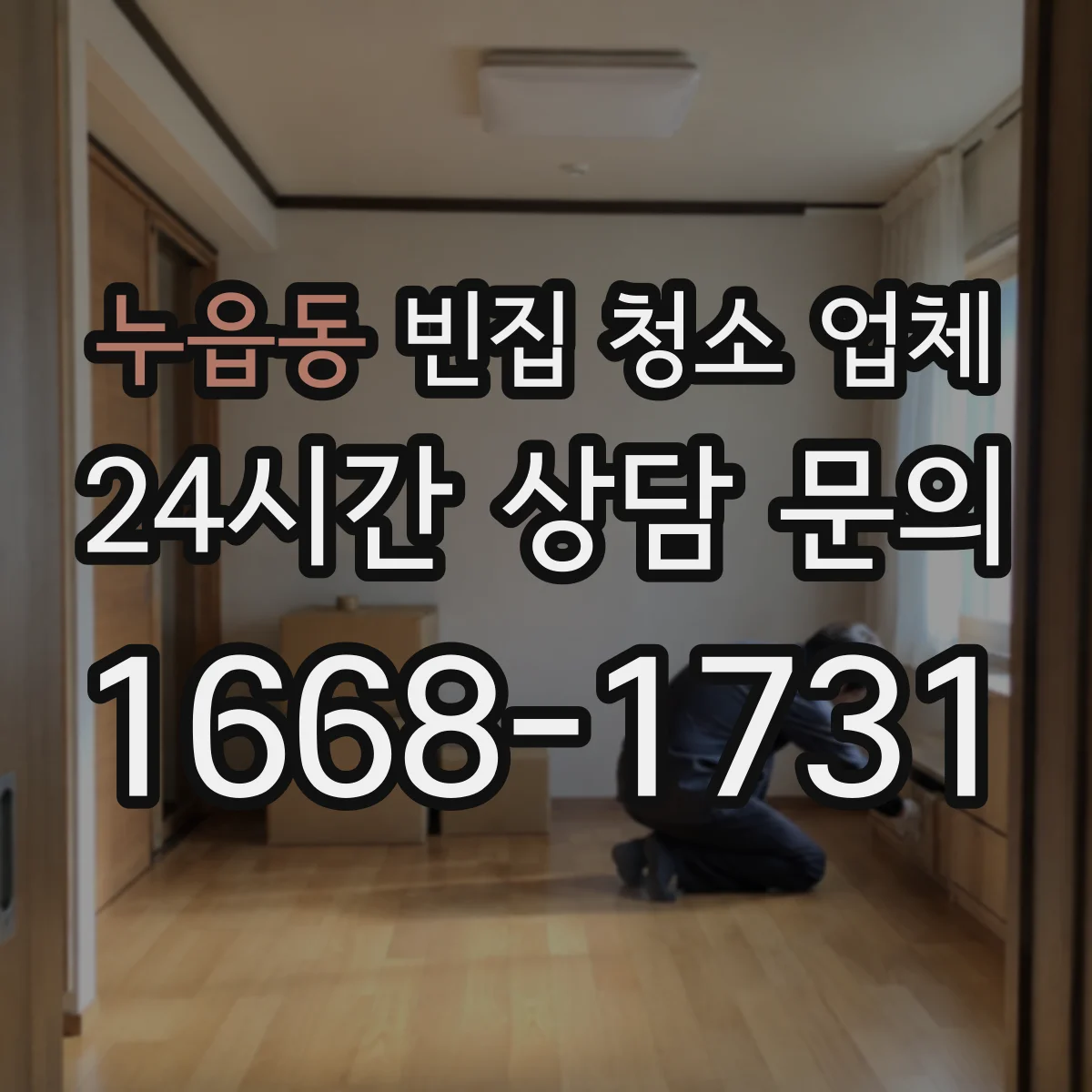 누읍동 빈집 청소 업체