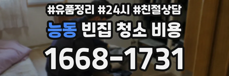 능동 빈집 청소 비용