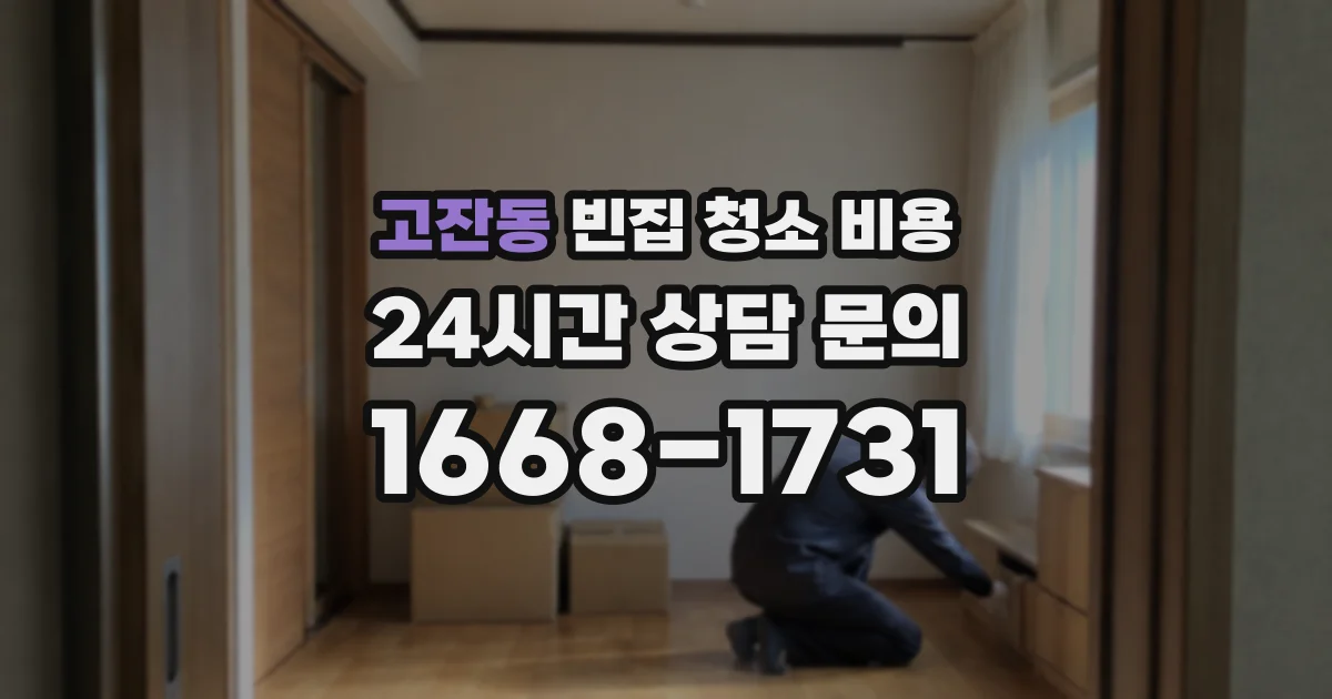 고잔동 빈집 청소 비용