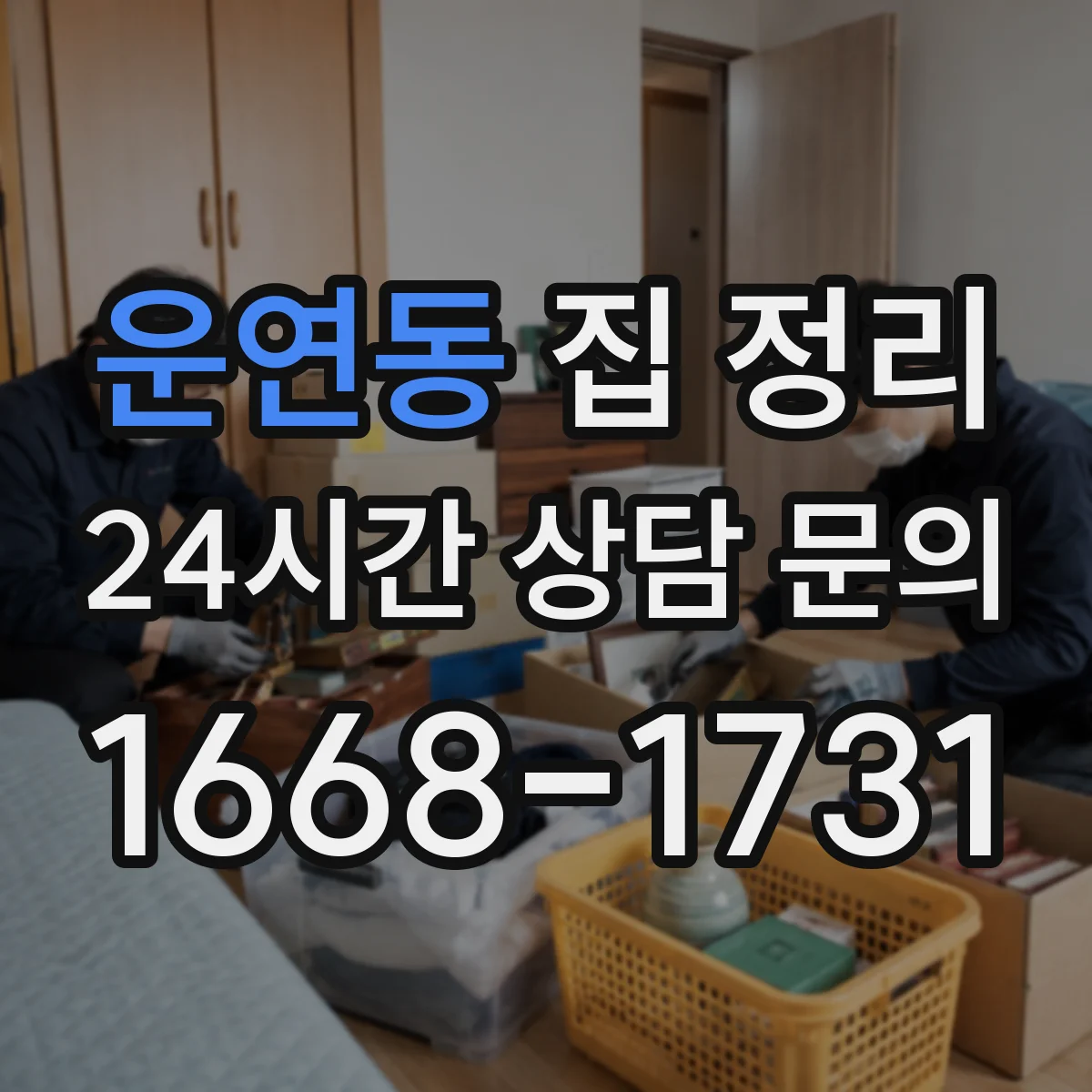운연동 집 정리