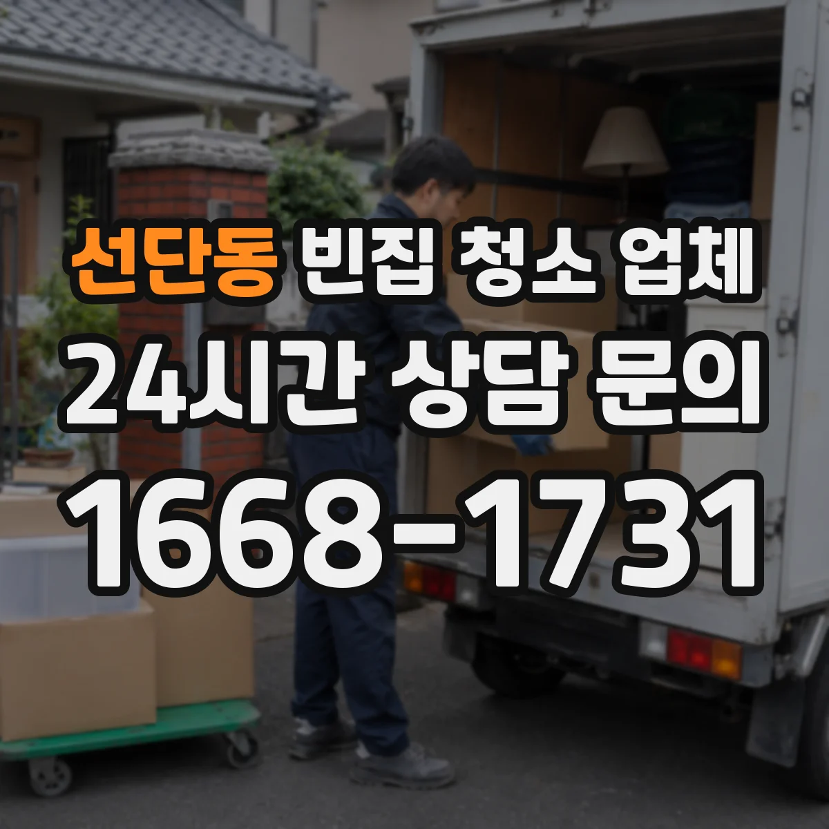 선단동 빈집 청소 업체