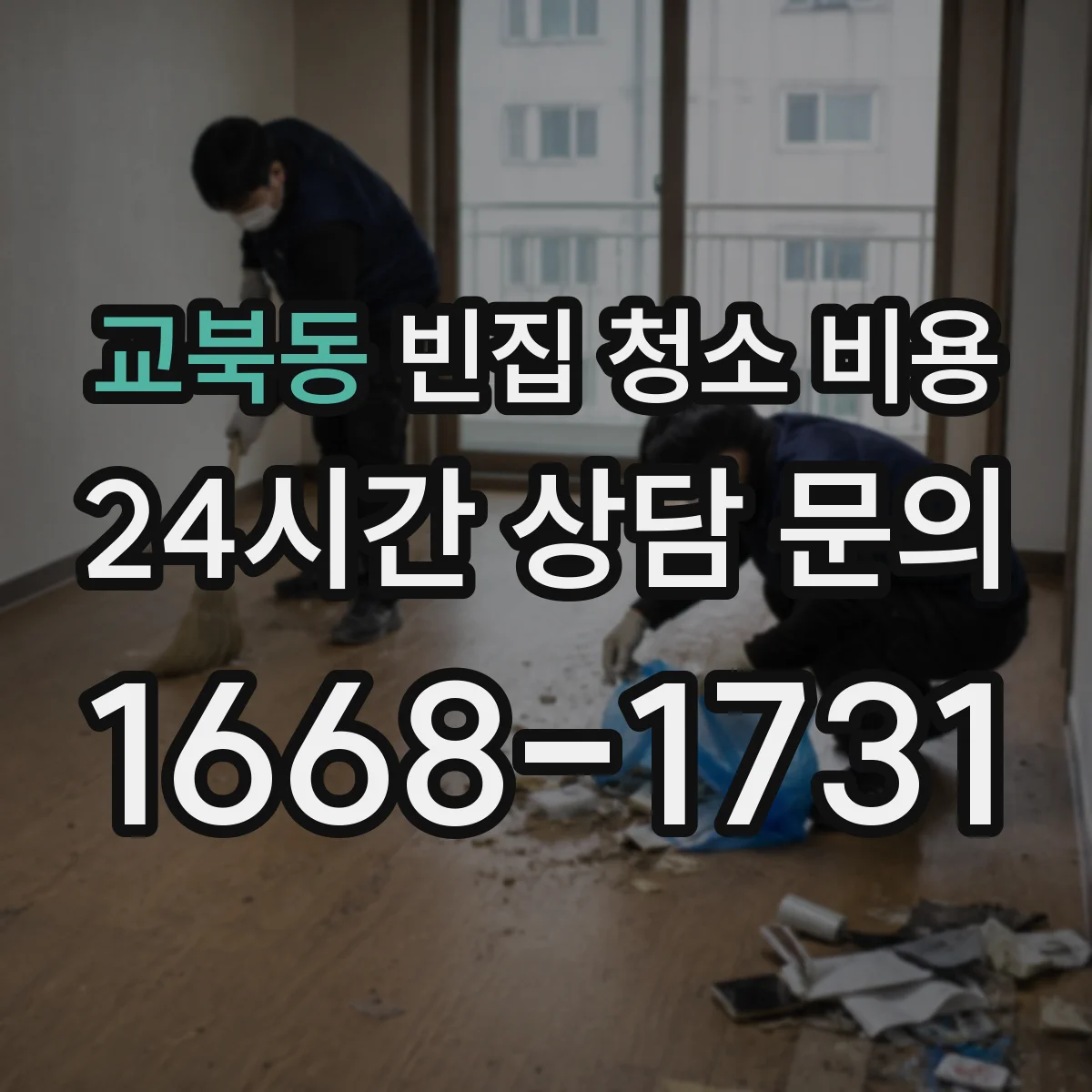교북동 빈집 청소 비용