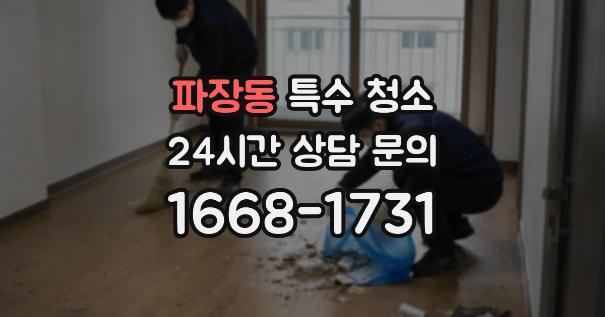 파장동 특수 청소