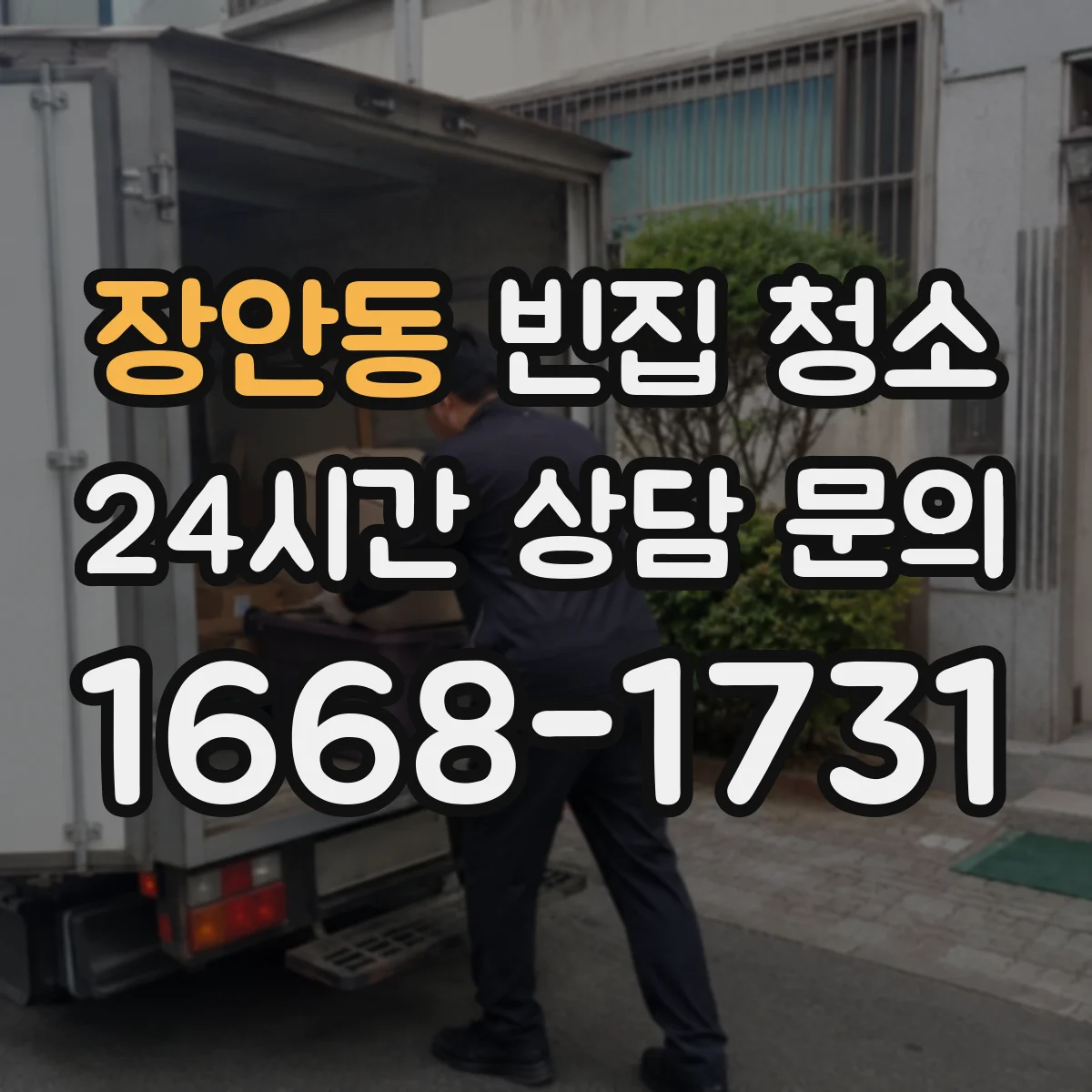 장안동 빈집 청소