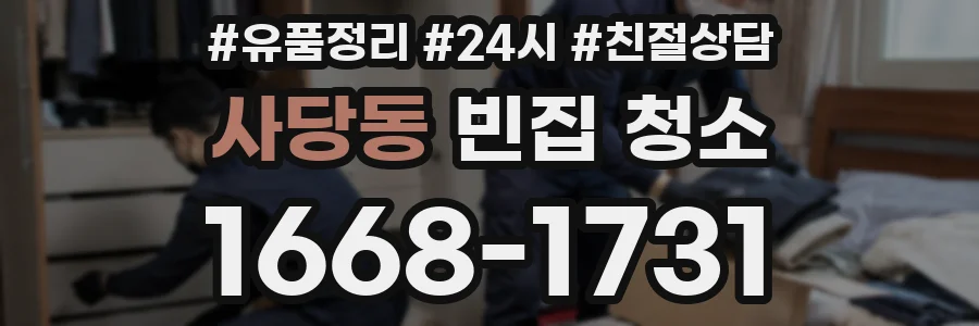 사당동 빈집 청소