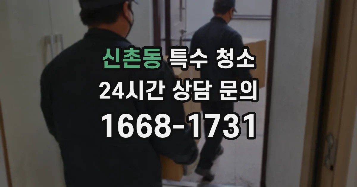 신촌동 특수 청소