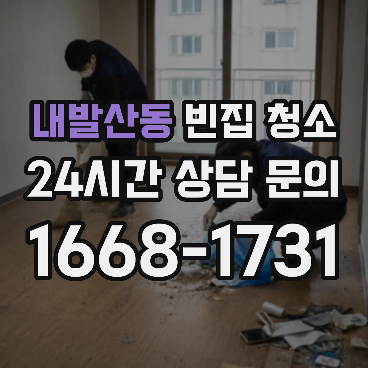 내발산동 빈집 청소