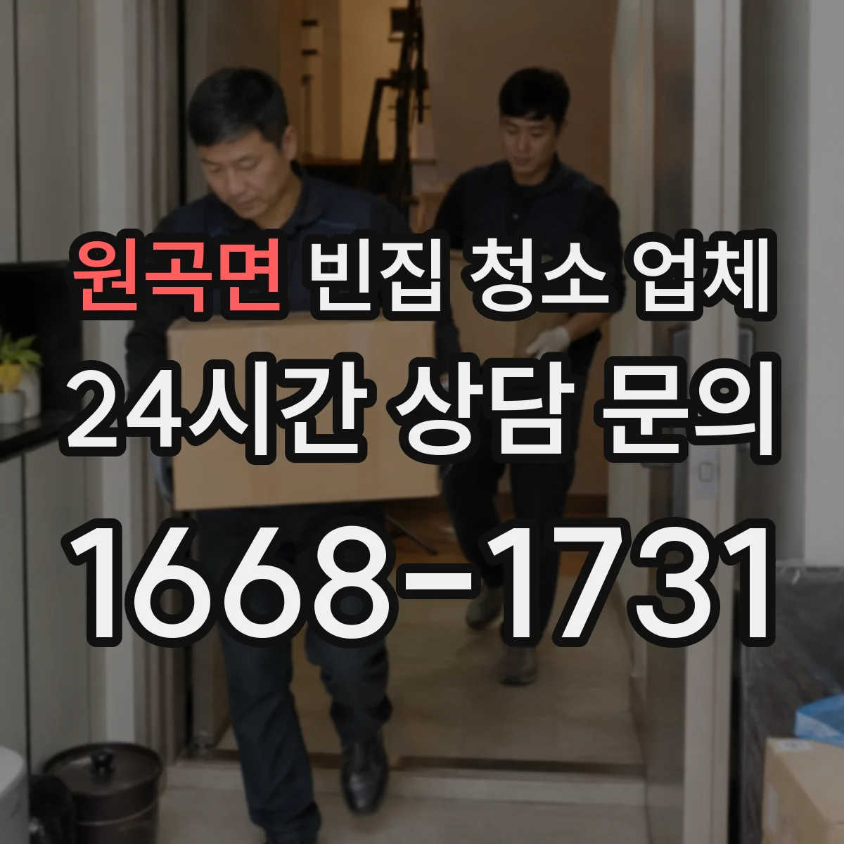 원곡면 빈집 청소 업체