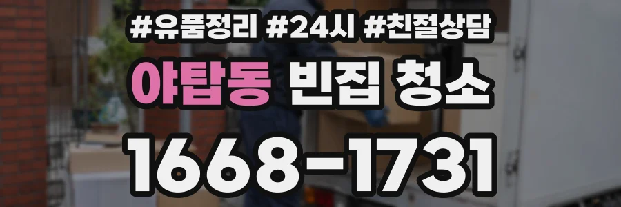 야탑동 빈집 청소