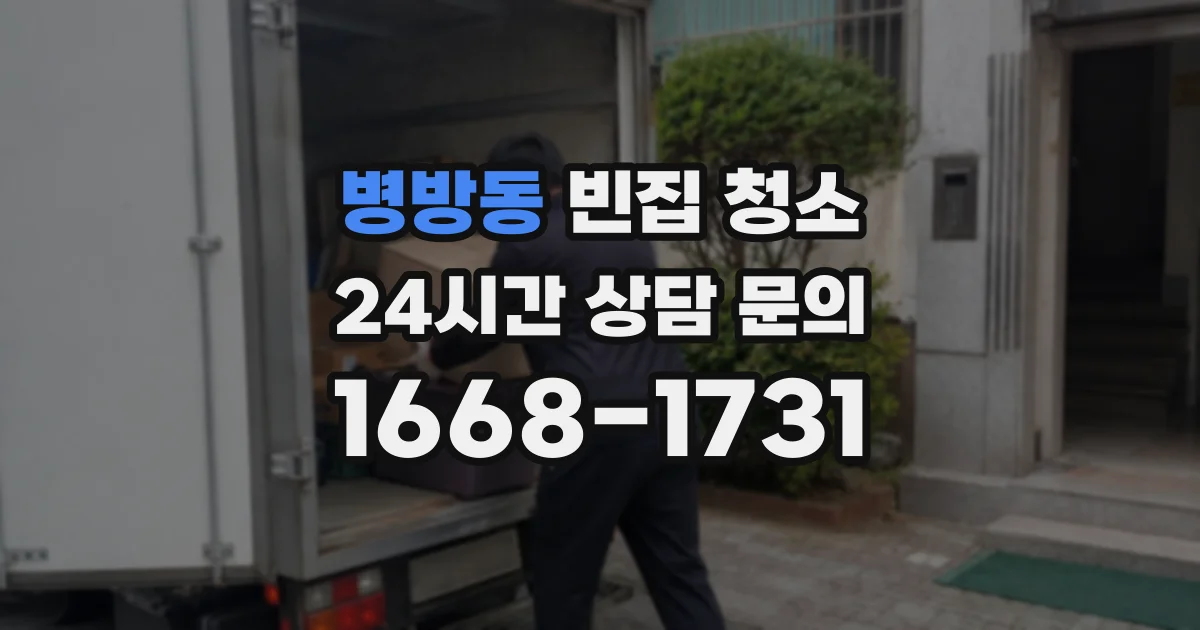 병방동 빈집 청소