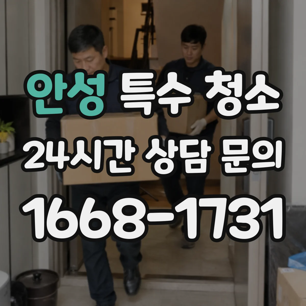 안성 특수 청소 단순 향 분사 대신 냄새 원인 제거 중심 탈취