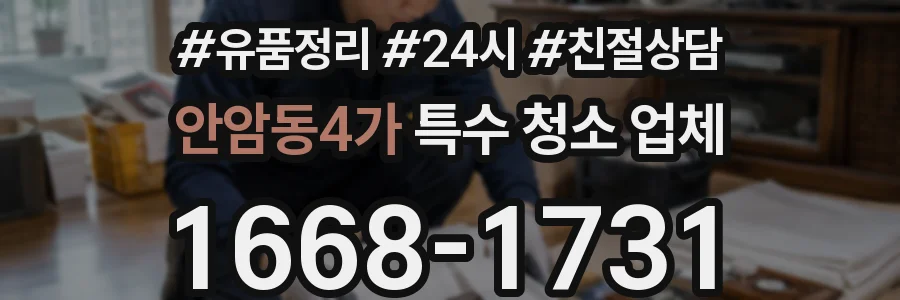 안암동4가 특수 청소 업체