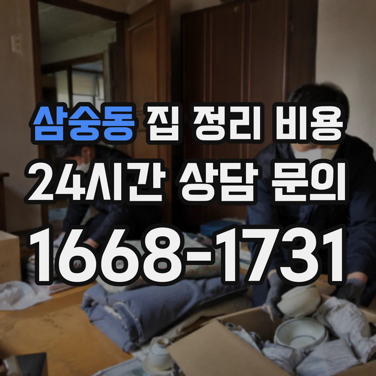 삼숭동 집 정리 비용
