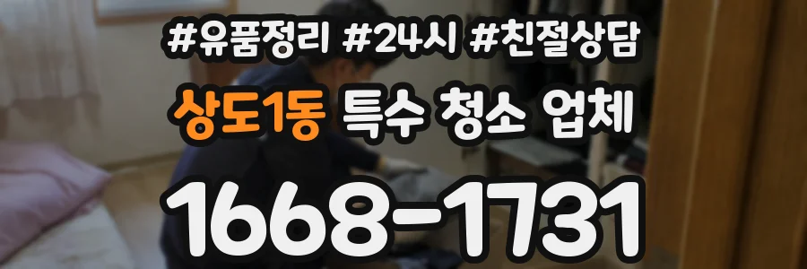 상도1동 특수 청소 업체