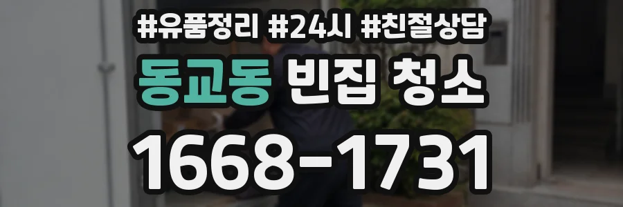동교동 빈집 청소