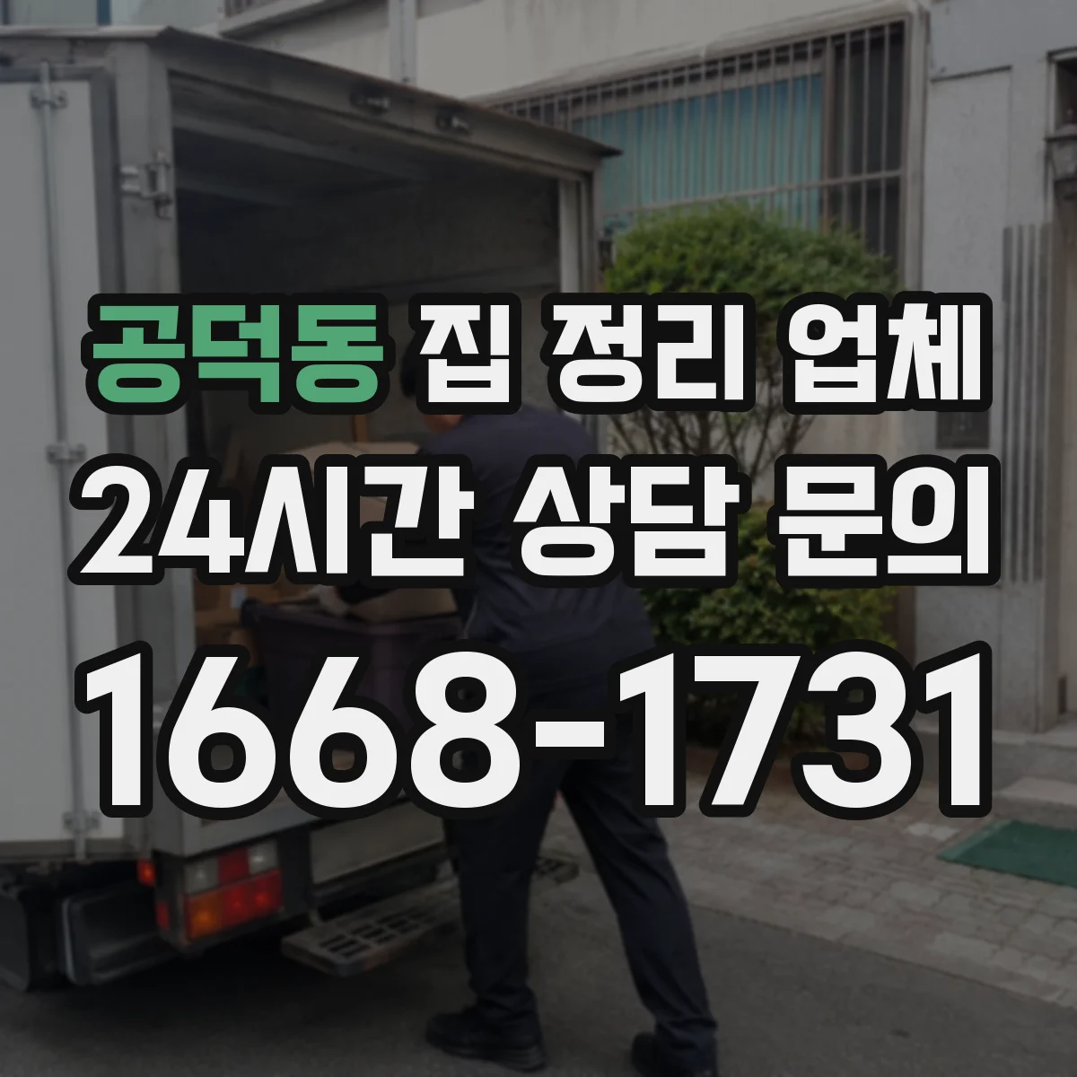 공덕동 집 정리 업체