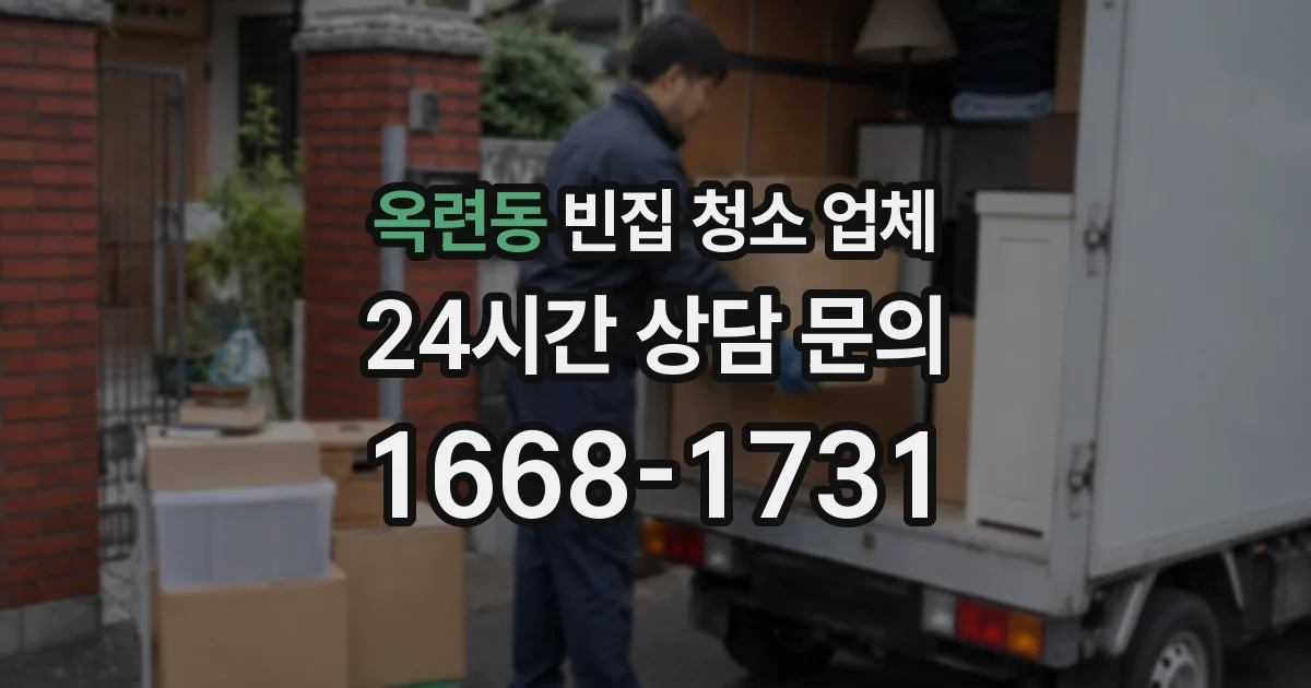 옥련동 빈집 청소 업체
