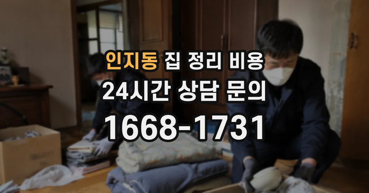인지동 집 정리 비용