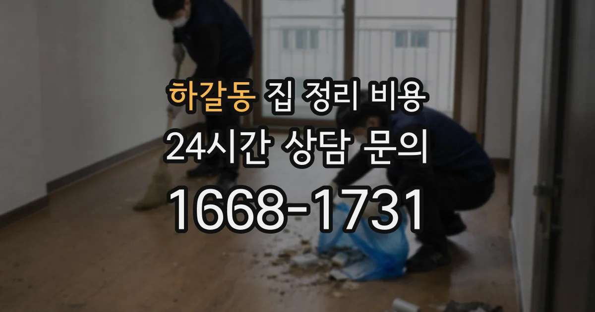하갈동 집 정리 비용