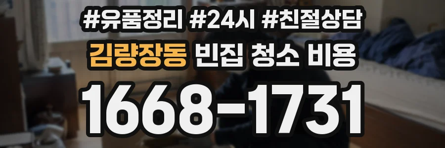 김량장동 빈집 청소 비용