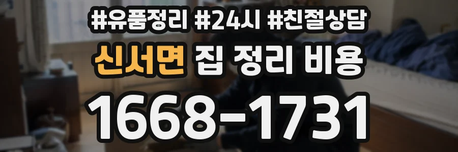 신서면 집 정리 비용