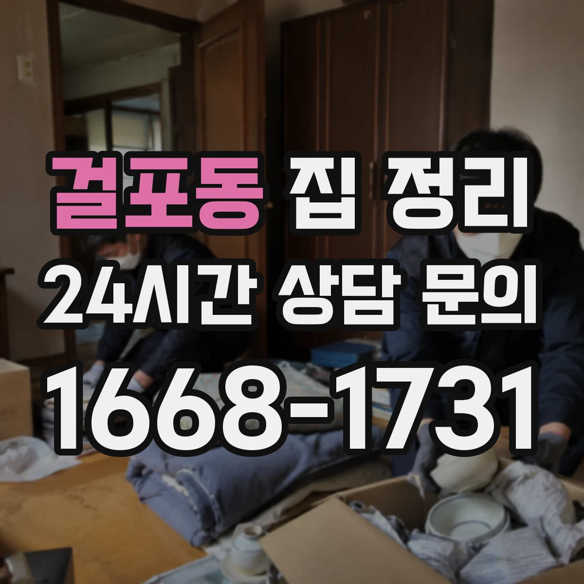 걸포동 집 정리