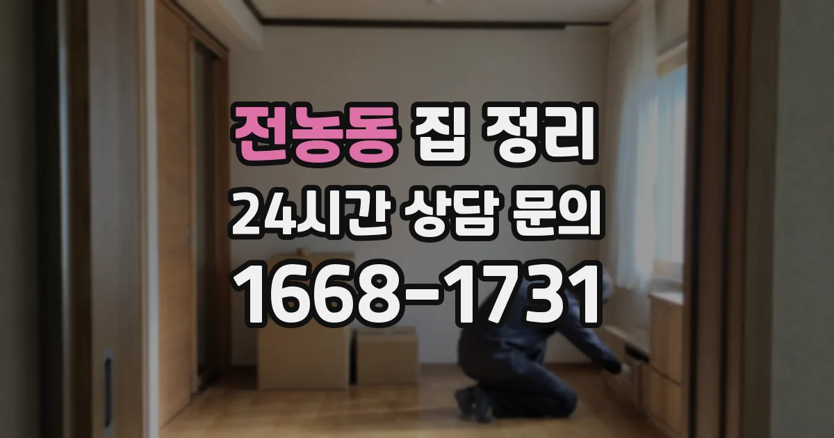 전농동 집 정리