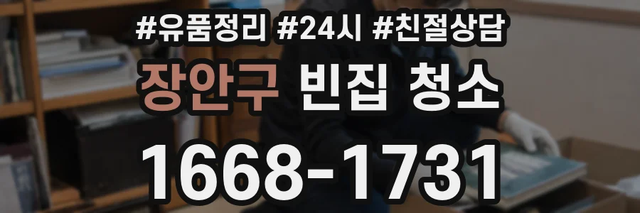장안구 빈집 청소
