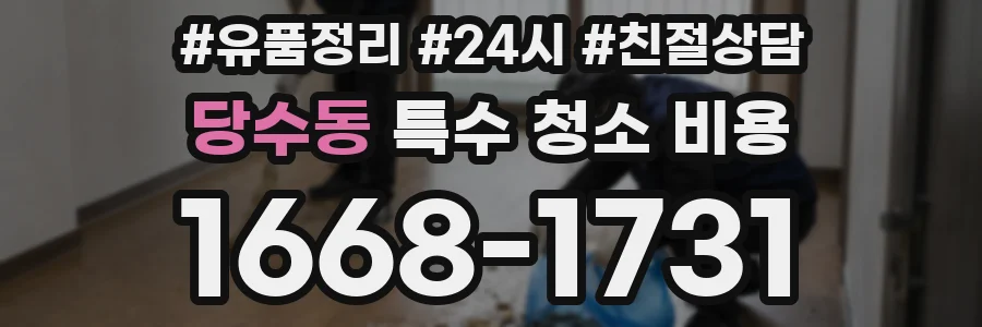당수동 특수 청소 비용