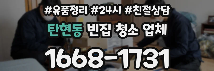 탄현동 빈집 청소 업체