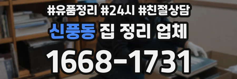 신풍동 집 정리 업체